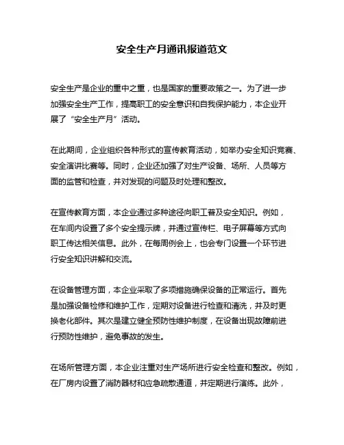 安全生产月通讯报道范文