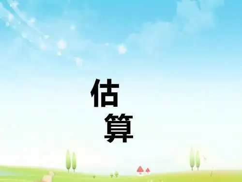 最新人教版新课标数学小学三年级下册估算优质课课件.pptx