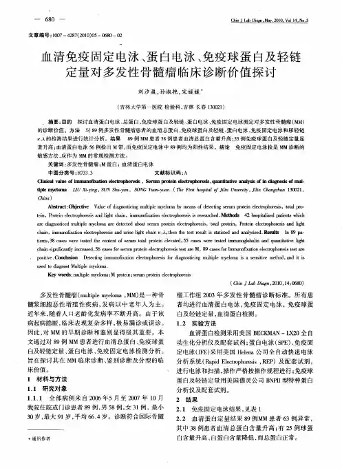 血清免疫固定电泳、蛋白电泳、免疫球蛋白及轻链定量对多发性骨髓瘤临床诊断价值探讨
