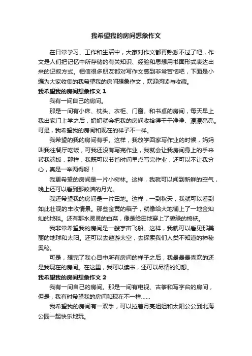 我希望我的房间想象作文（10篇）