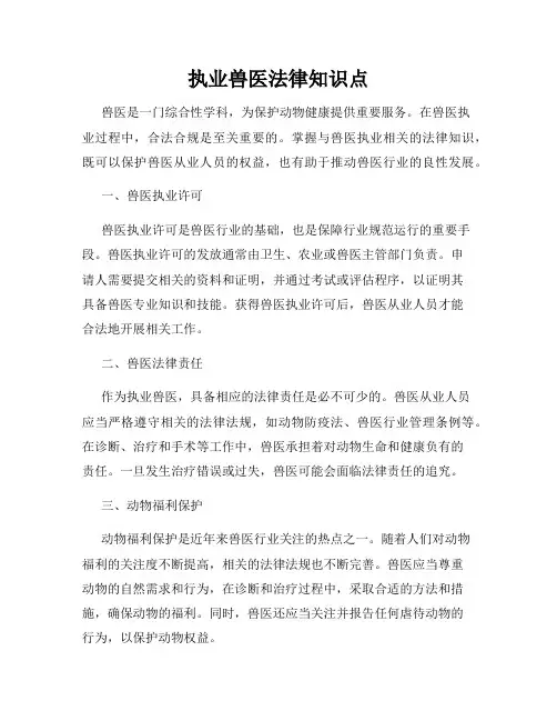 执业兽医法律知识点