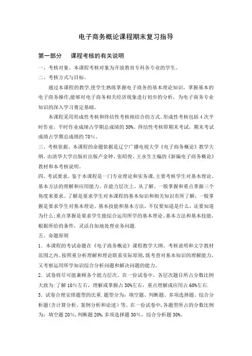 电子商务概论课程期末复习指导及答案