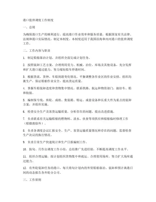 港口值班调度工作制度