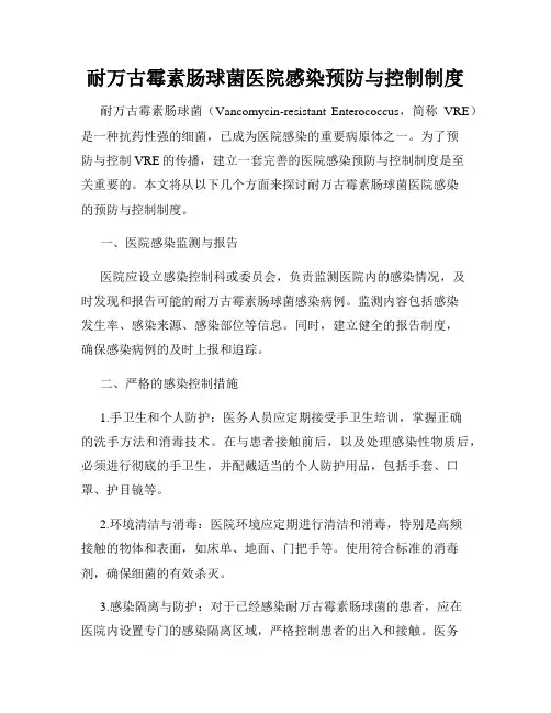 耐万古霉素肠球菌医院感染预防与控制制度