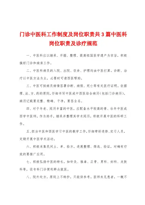 门诊中医科工作制度及岗位职责共3篇中医科岗位职责及诊疗规范