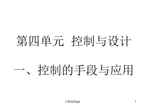 高中通用技术 复习 控制与设计PPT课件