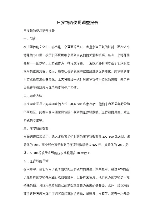 压岁钱的使用调查报告