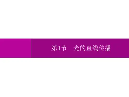 人教版初中物理八年级上册精品教学课件 第4章 光现象 第1节 光的直线传播
