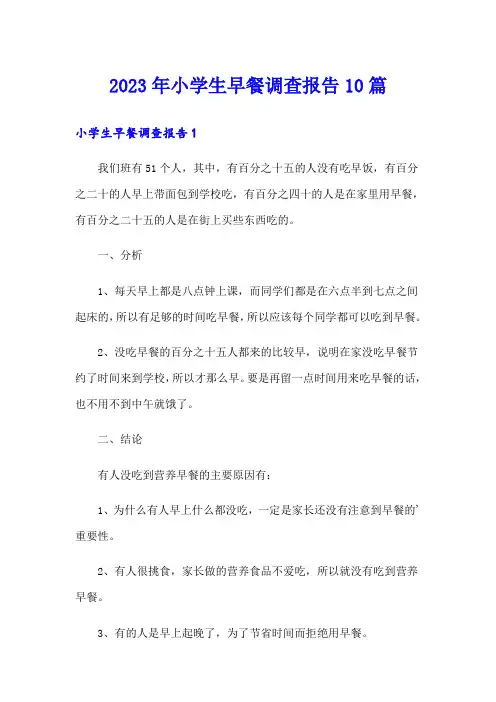 2023年小学生早餐调查报告10篇