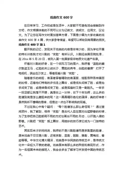 戏曲作文600字4篇