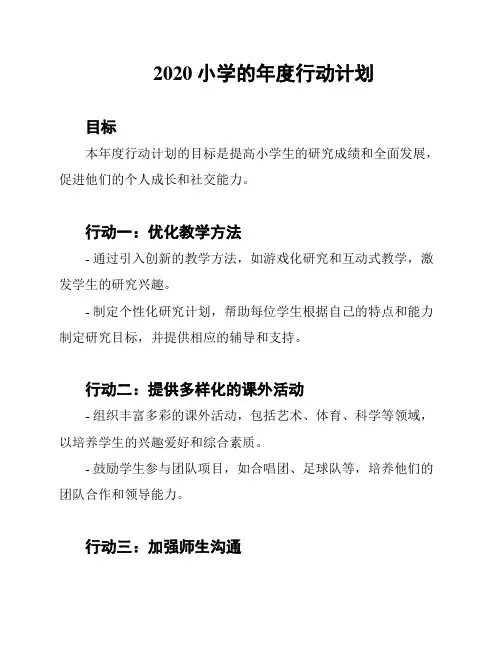 2020小学的年度行动计划