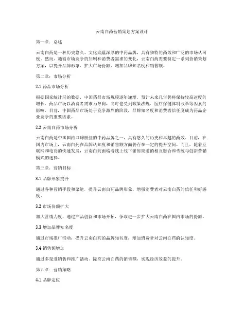 云南白药营销策划方案设计