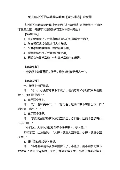 幼儿园小班下学期数学教案《大小标记》含反思