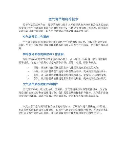 空气调节用制冷技术