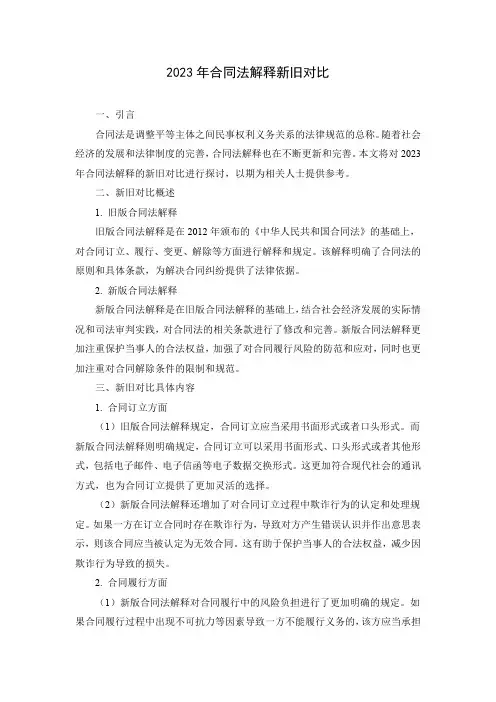 2023年合同法解释新旧对比