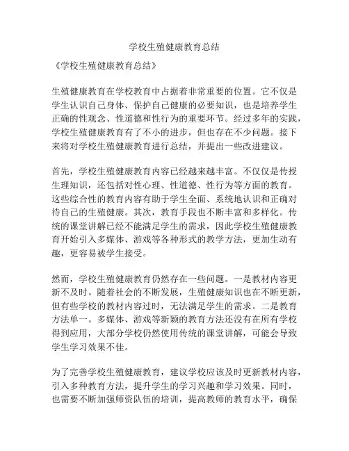 学校生殖健康教育总结