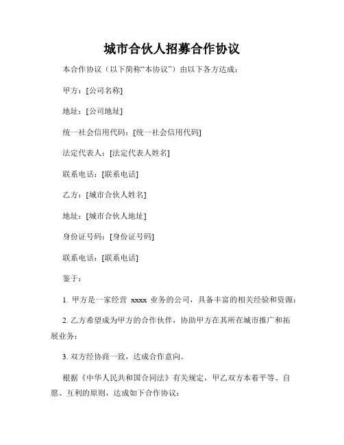 城市合伙人招募合作协议