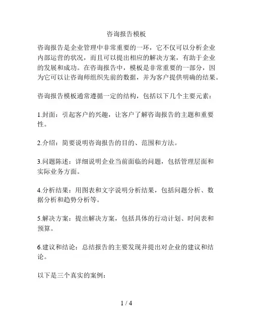 咨询报告模板