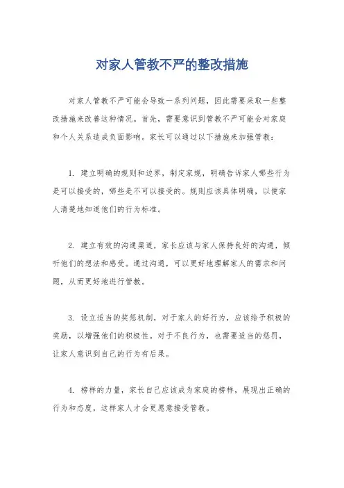 对家人管教不严的整改措施