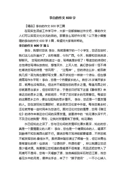 【精品】李白的作文600字三篇
