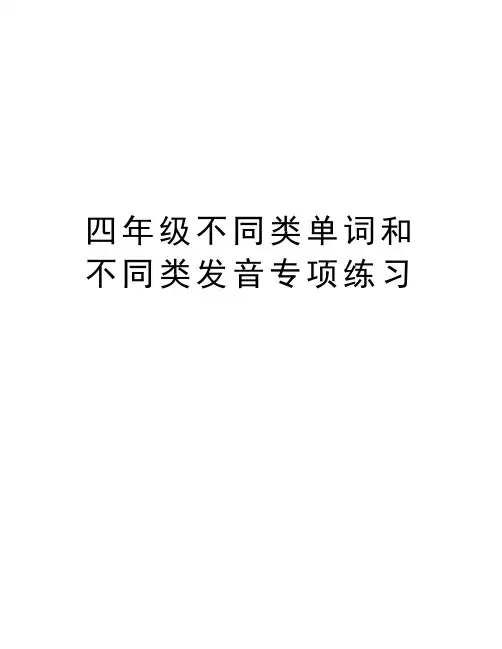 四年级不同类单词和不同类发音专项练习说课讲解