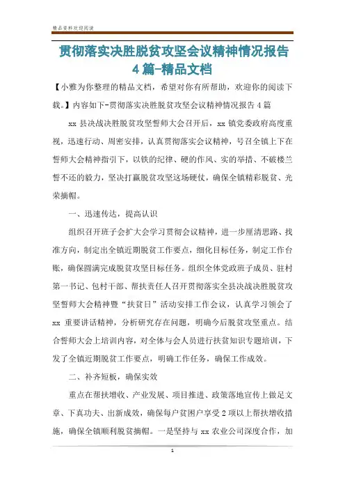 贯彻落实决胜脱贫攻坚会议精神情况报告4篇-精品文档