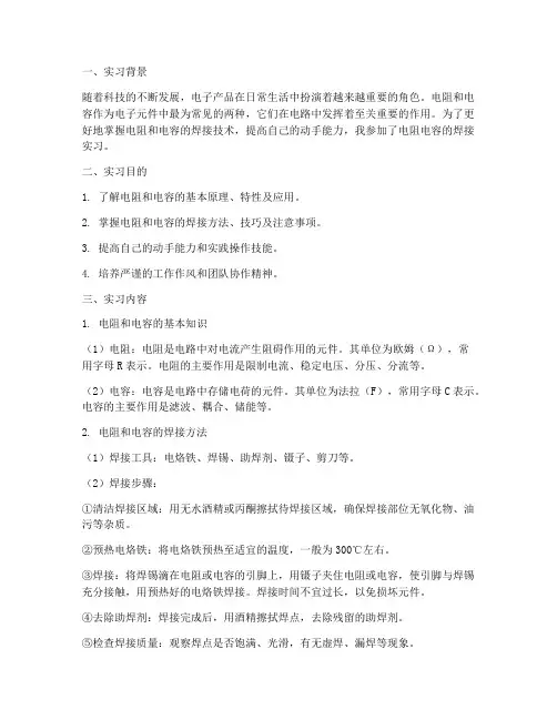 电阻电容的焊接实习报告