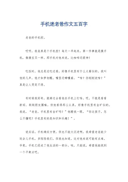 手机迷老爸作文五百字