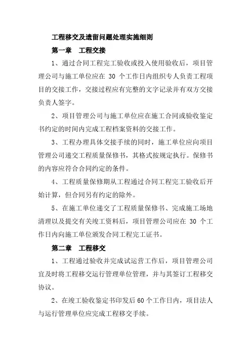 工程移交及遗留问题处理实施细则