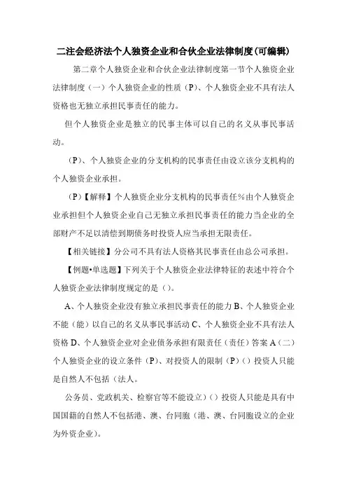 二注会经济法个人独资企业和合伙企业法律制度(可编辑).doc
