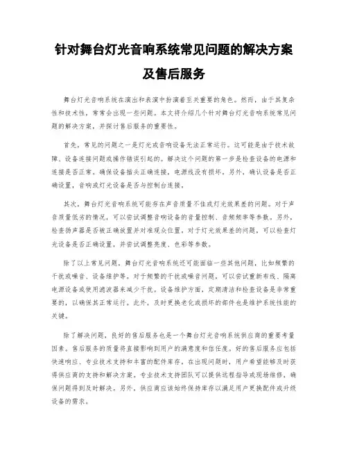 针对舞台灯光音响系统常见问题的解决方案及售后服务