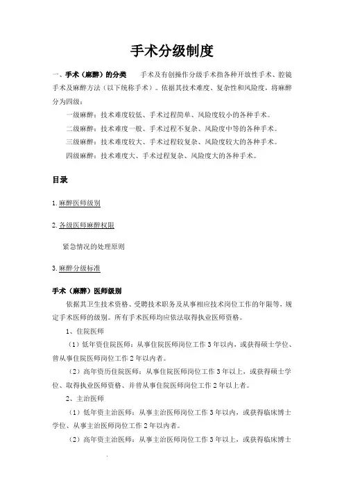 麻醉科手术分级标准