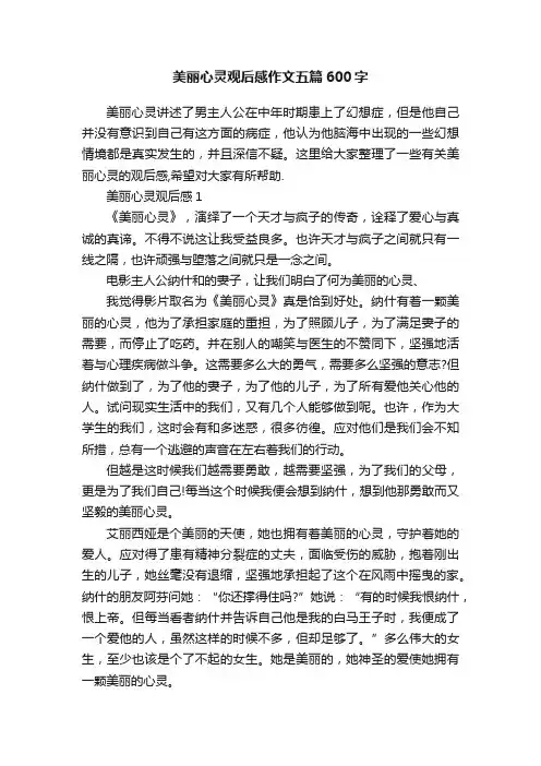 美丽心灵观后感作文五篇600字