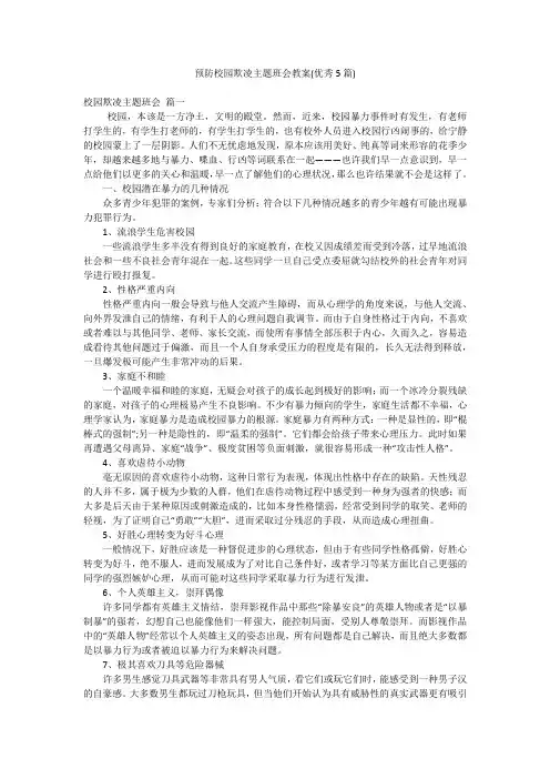 预防校园欺凌主题班会教案(优秀5篇)