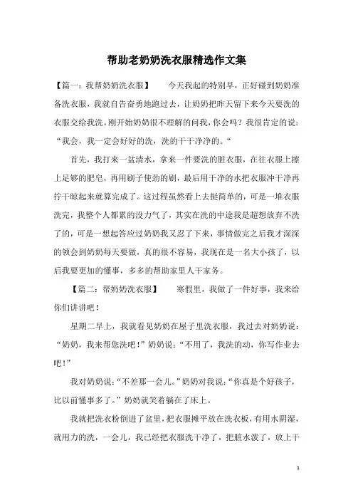 帮助老奶奶洗衣服精选作文集