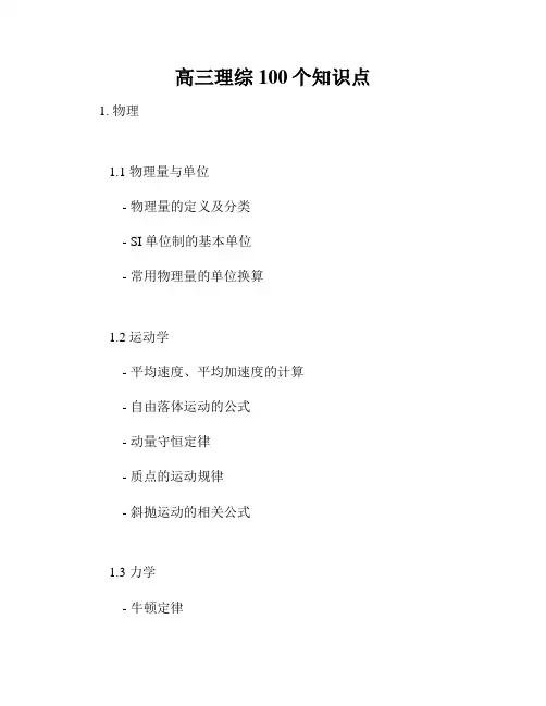 高三理综100个知识点