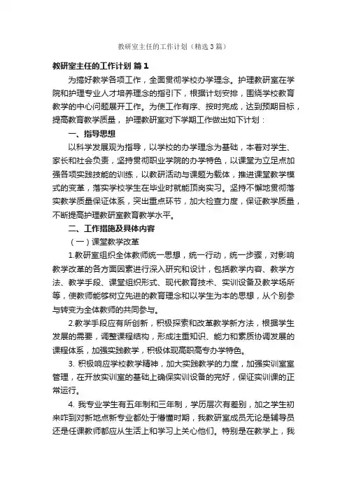 教研室主任的工作计划（精选3篇）