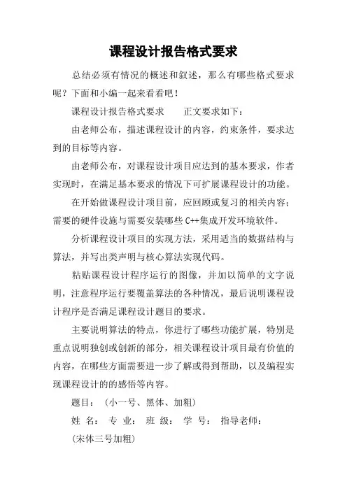 课程设计报告格式要求