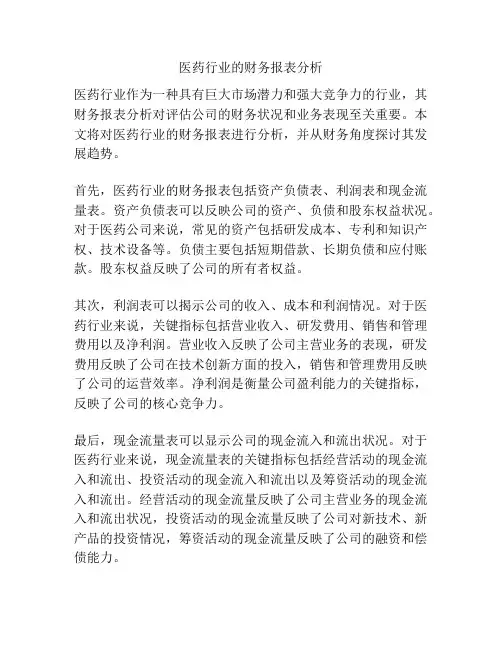 医药行业的财务报表分析