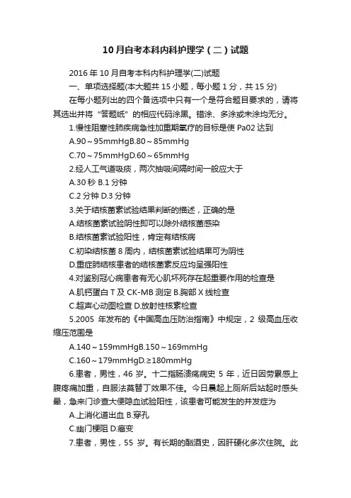 10月自考本科内科护理学（二）试题