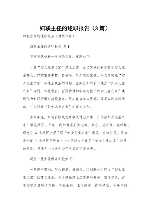 妇联主任的述职报告(3篇)