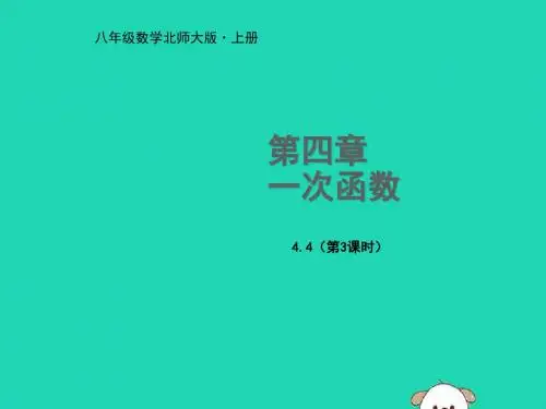 八年级数学上册 第四章 一次函数 4.4 一次函数的应用(
