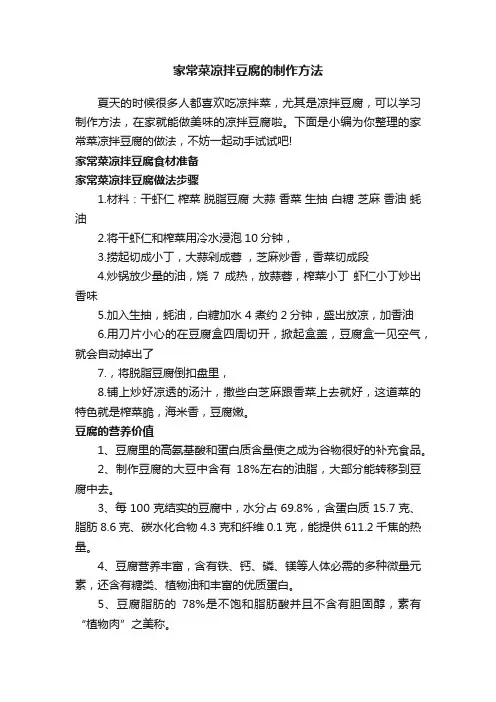家常菜凉拌豆腐的制作方法