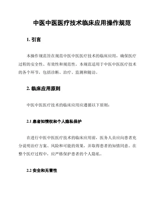 中医中医医疗技术临床应用操作规范