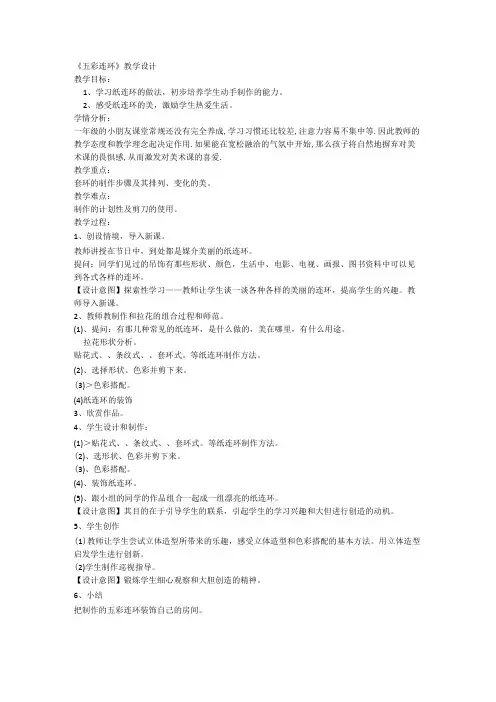 五彩连环(教学设计)赣美版美术一年级上册
