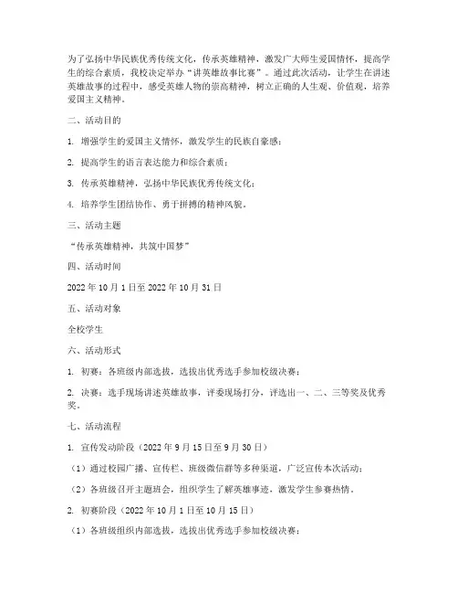 讲英雄故事比赛方案