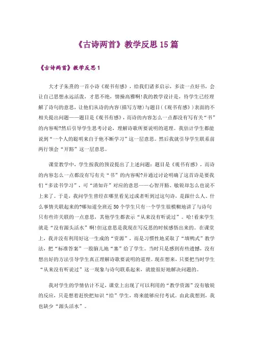 《古诗两首》教学反思15篇_1