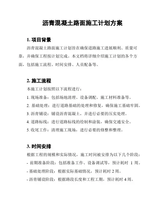沥青混凝土路面施工计划方案