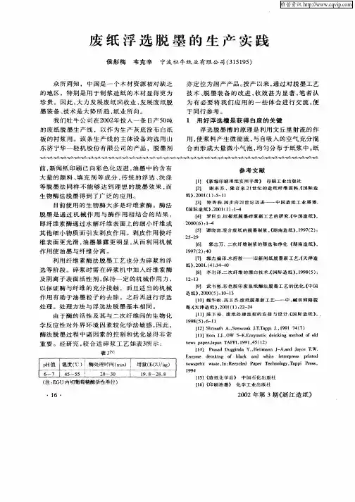 废纸浮选脱墨的生产实践