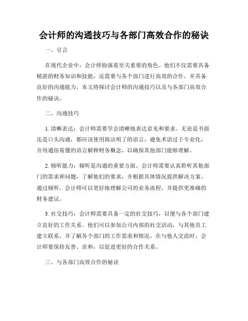 会计师的沟通技巧与各部门高效合作的秘诀